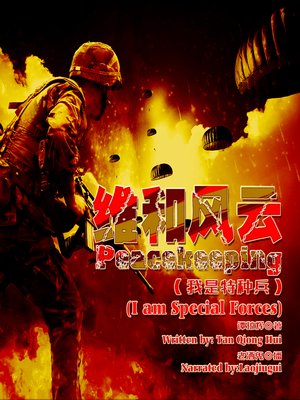 cover image of 维和风云